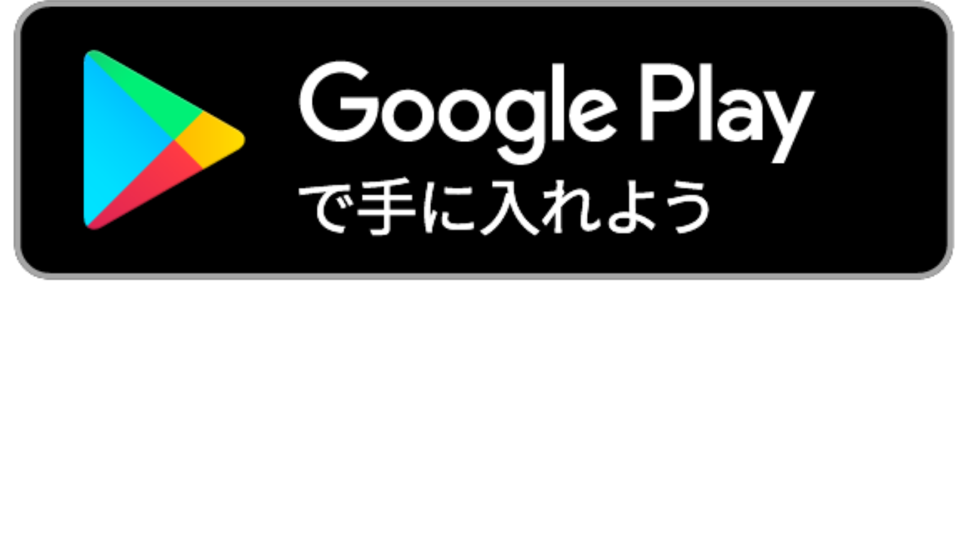 Google Playでダウンロード